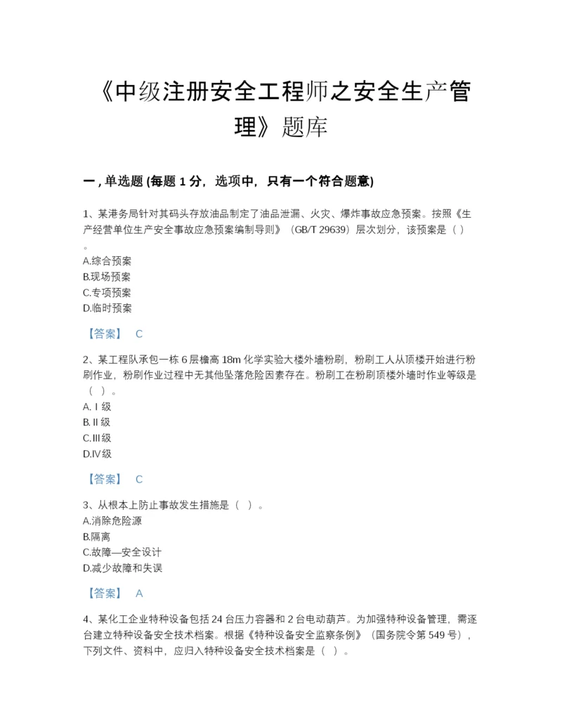 2022年河南省中级注册安全工程师之安全生产管理点睛提升模拟题库及一套参考答案.docx