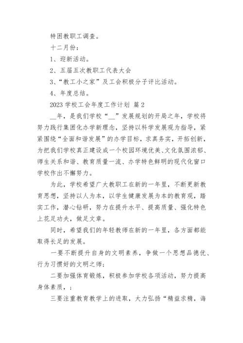 2023学校工会年度工作计划.docx