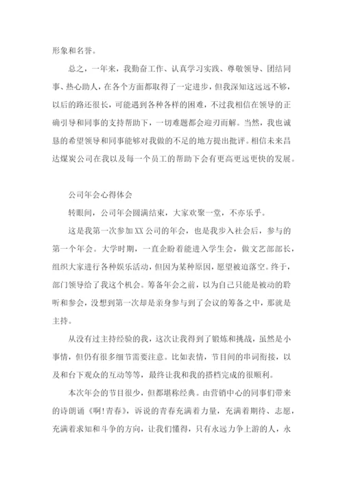 公司年会心得体会.docx