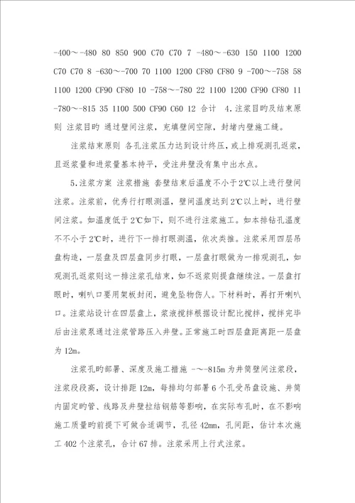 2022年精编万福井筒壁间注浆施工安全技术方法