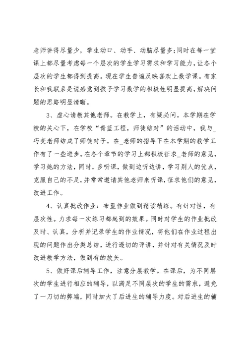 小学数学教师专业成长总结(共21页)