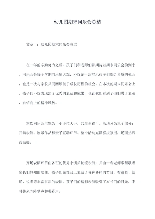 幼儿园期末同乐会总结