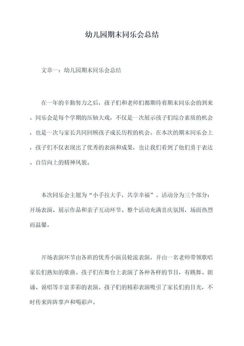 幼儿园期末同乐会总结