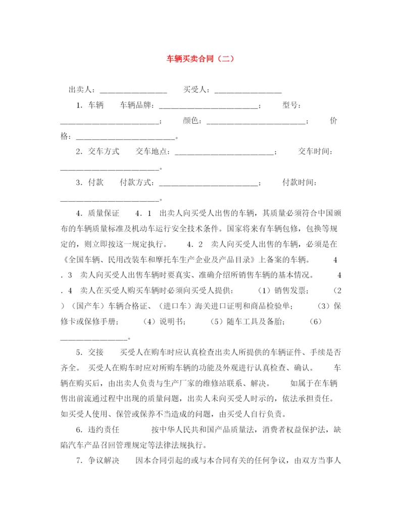 2023年车辆买卖合同（二）.docx