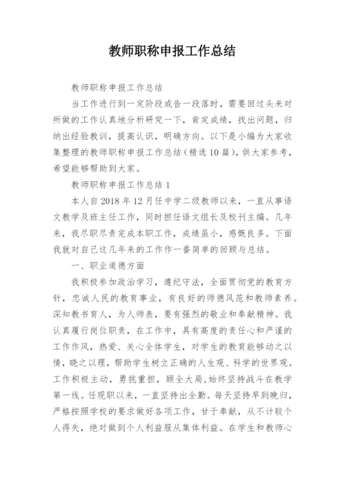 教师职称申报工作总结.docx