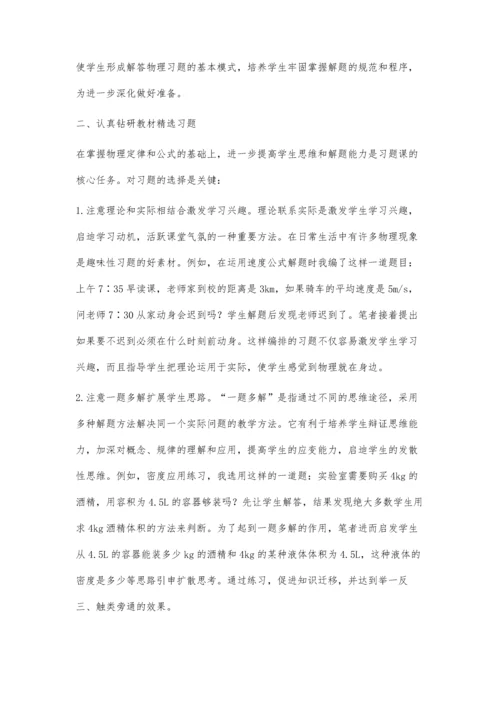 浅谈初中物理习题课的教学方法.docx