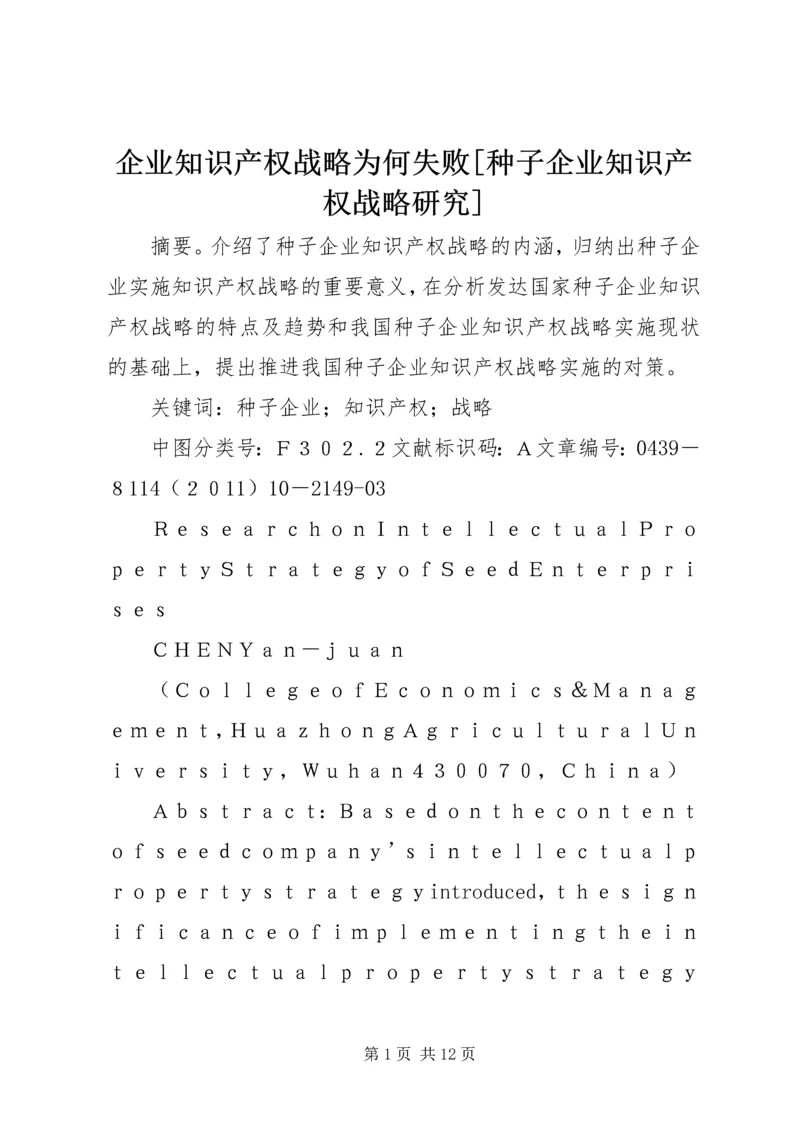 企业知识产权战略为何失败[种子企业知识产权战略研究].docx