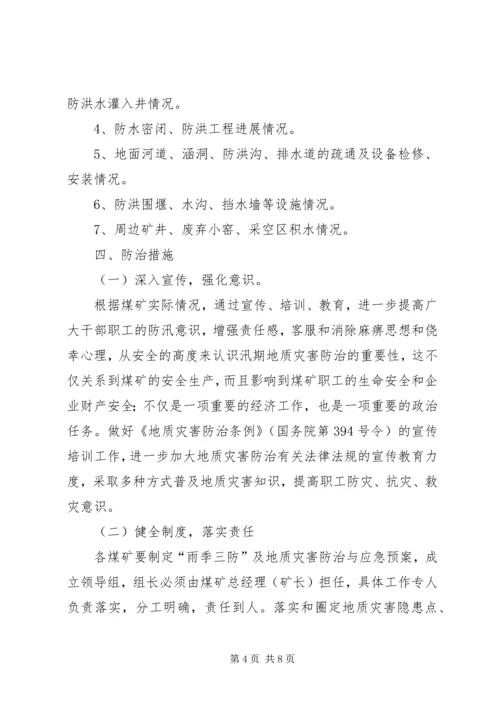 雨季三防实施方案.docx