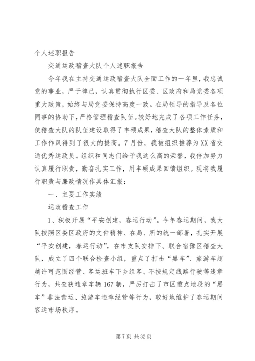 交通运政稽查大队个人述职报告.docx