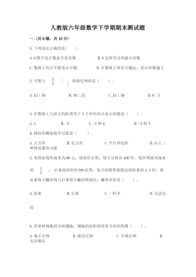 人教版六年级数学下学期期末测试题附答案【突破训练】.docx