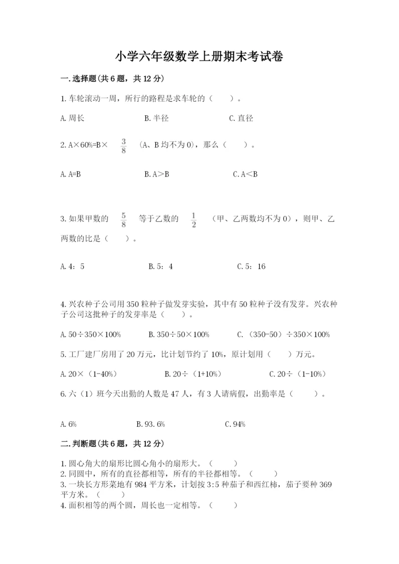 小学六年级数学上册期末考试卷精品（各地真题）.docx