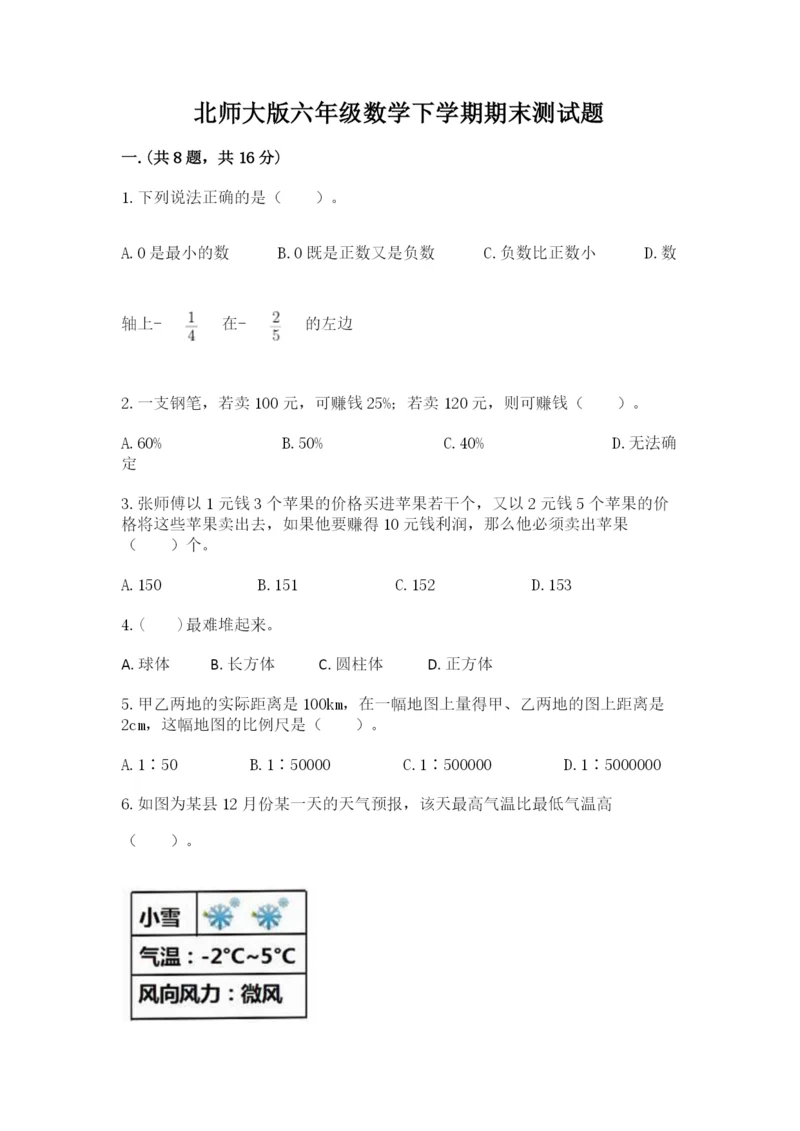 北师大版六年级数学下学期期末测试题精品及答案.docx