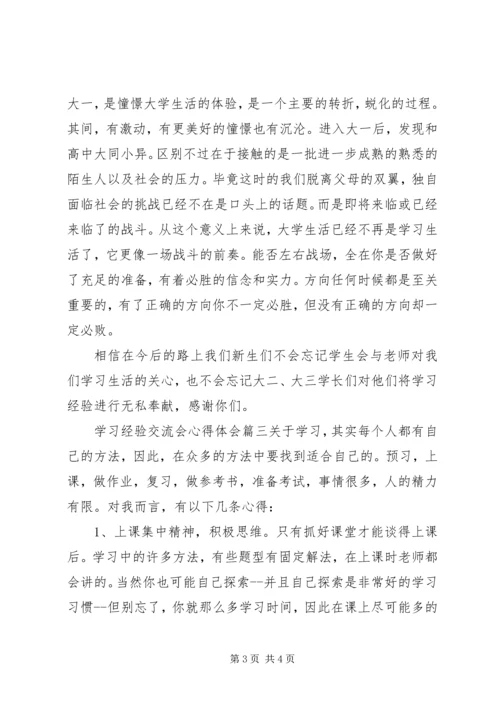 学习经验交流会心得体会.docx