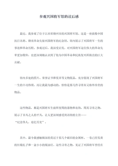 参观兴国将军馆的读后感