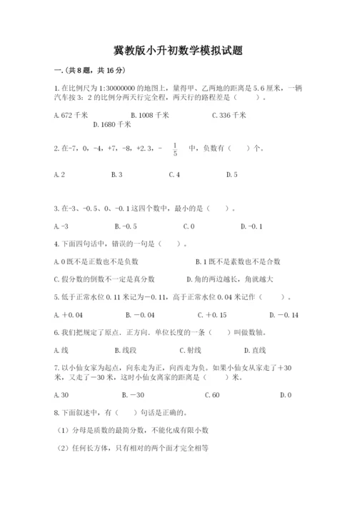 冀教版小升初数学模拟试题及参考答案（a卷）.docx