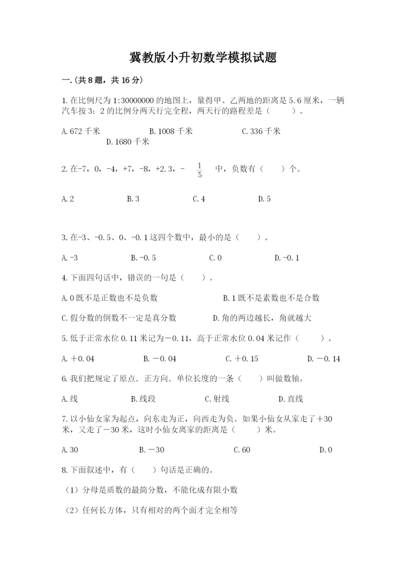 冀教版小升初数学模拟试题及参考答案（a卷）.docx