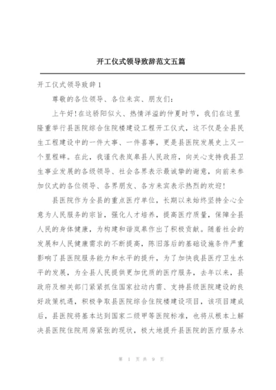 开工仪式领导致辞范文五篇.docx