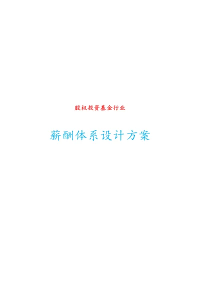 04-【行业实例】股权投资基金行业薪酬体系设计方案.docx