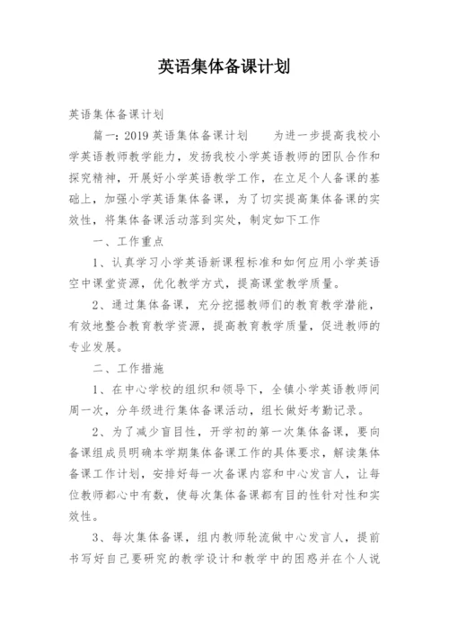 英语集体备课计划.docx