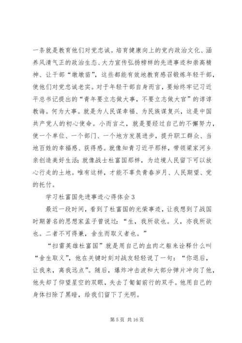 学习时代楷模杜富国先进事迹心得体会（精选多篇）.docx