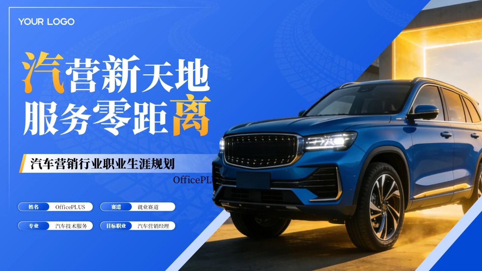 蓝色商务职业生涯规划PPT模板