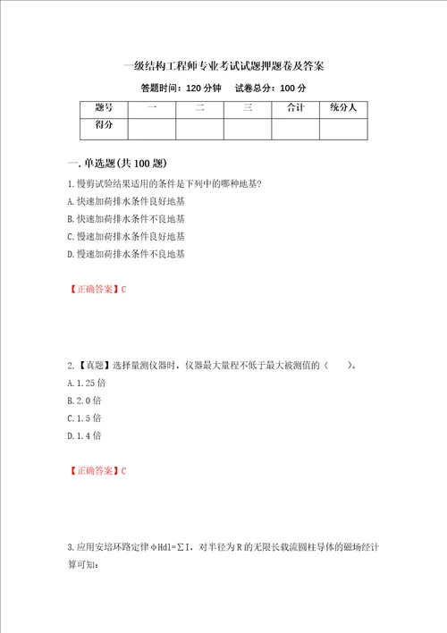 一级结构工程师专业考试试题押题卷及答案第44期