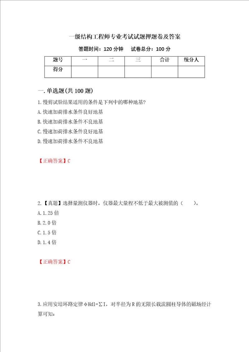 一级结构工程师专业考试试题押题卷及答案第44期