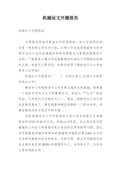 机械论文开题报告.docx