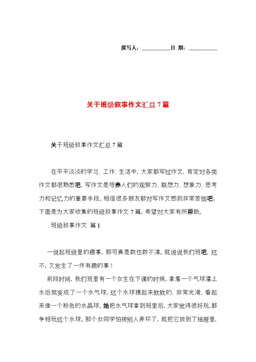 关于班级叙事作文汇总7篇