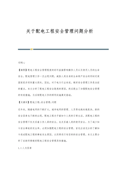 关于配电工程安全管理问题分析.docx