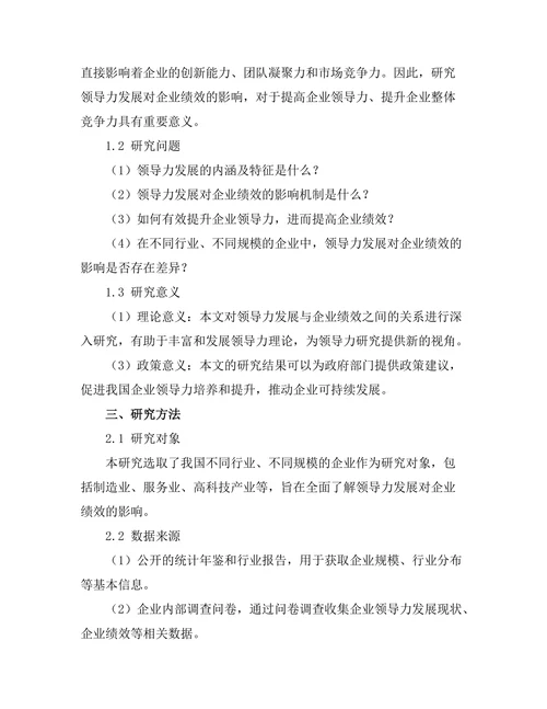 领导力发展对企业绩效的影响