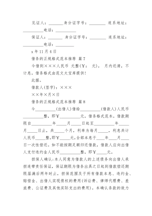 借条的正规格式范本推荐.docx