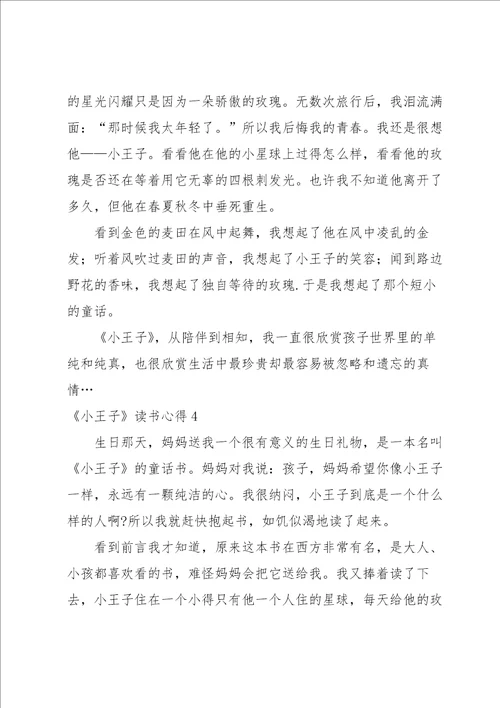 小王子读书心得