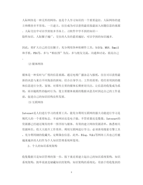 精编信息时代的个人知识管理心得体会范文【教师篇】.docx
