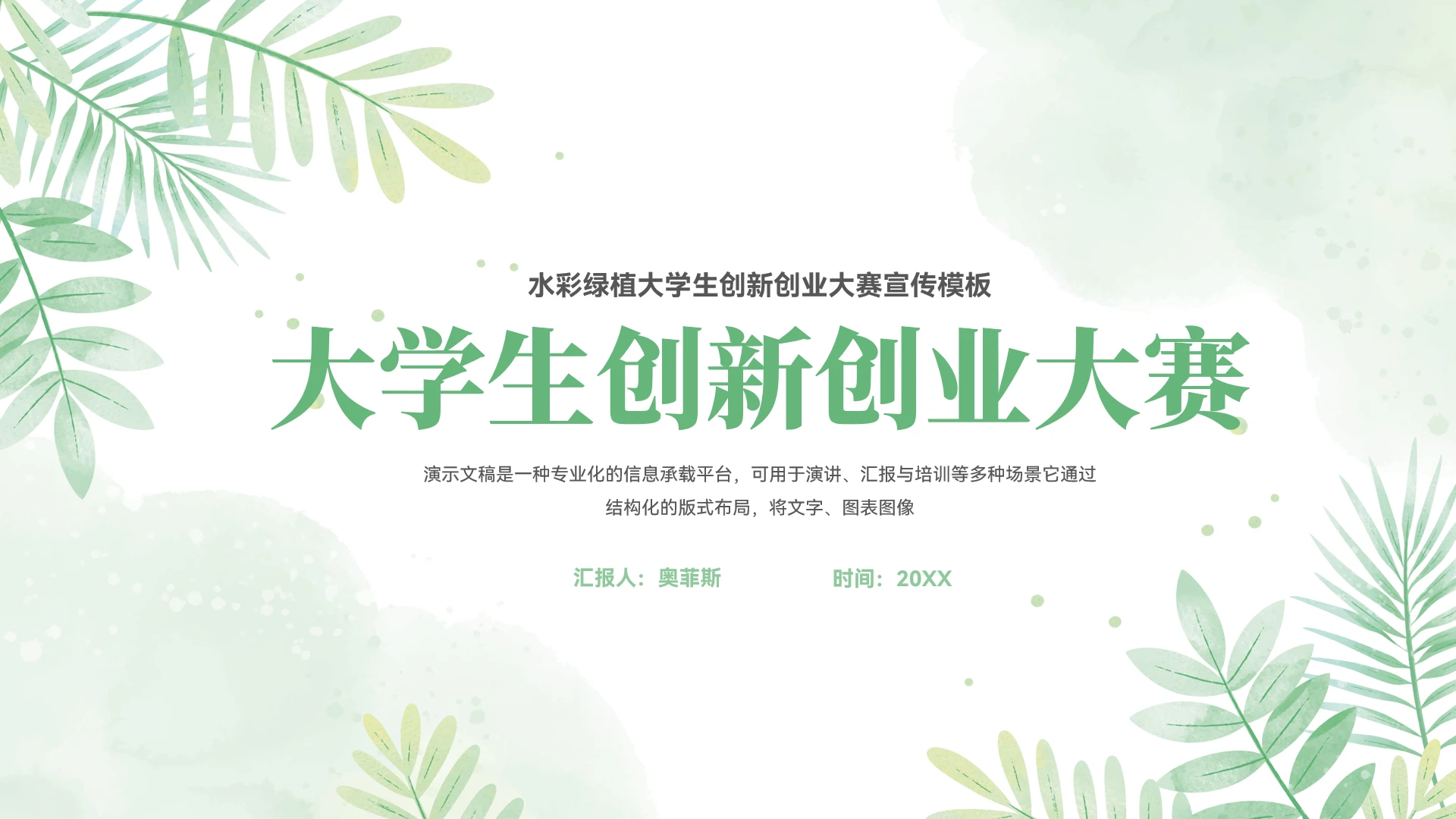 大学生创新创业大赛ppt模板