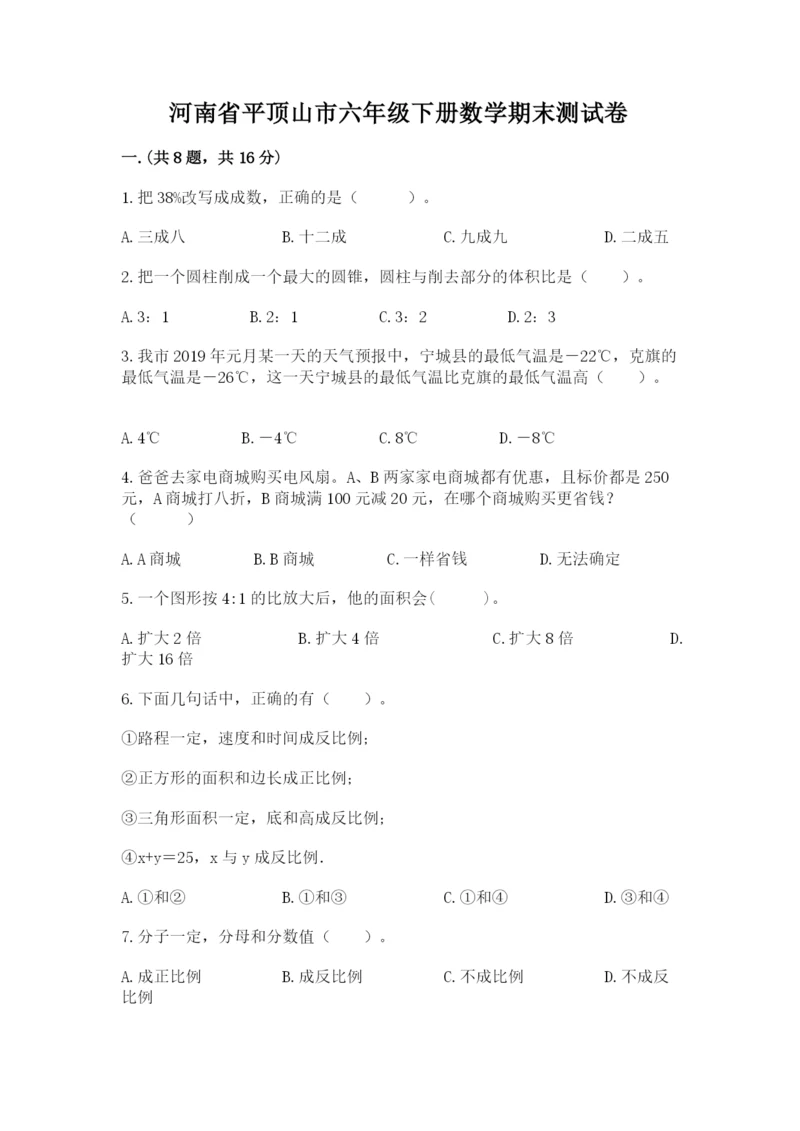 河南省平顶山市六年级下册数学期末测试卷带答案（综合题）.docx