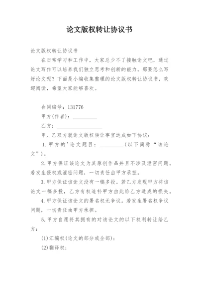 论文版权转让协议书.docx
