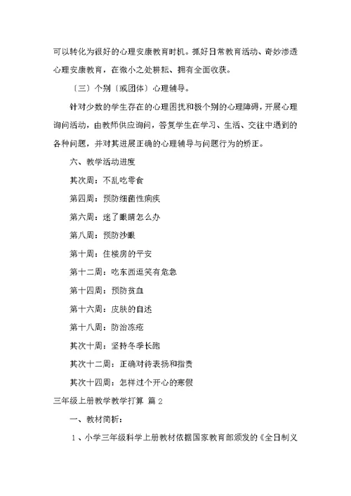 三年级上册教学教学计划3篇[三年级科学教学上册教学计划]
