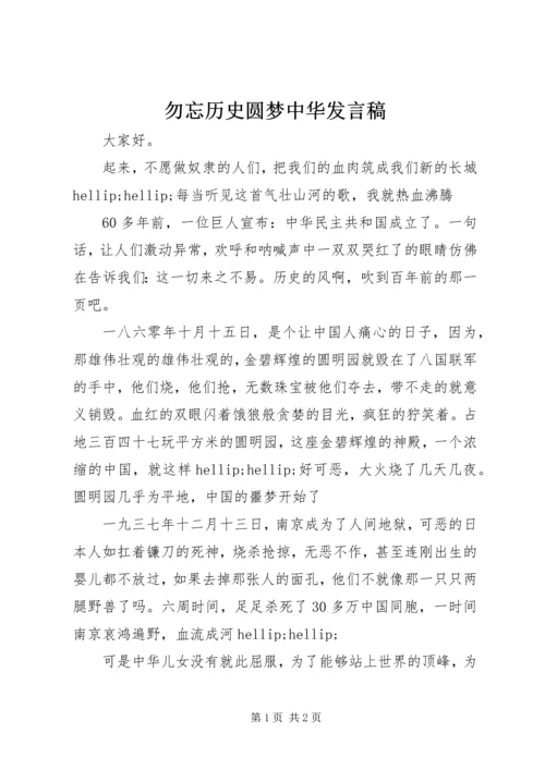 勿忘历史圆梦中华发言稿.docx