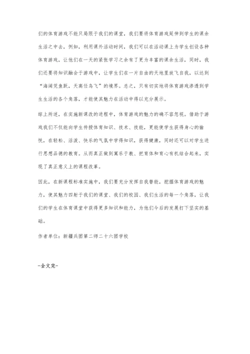 浅谈体育游戏的魅力.docx