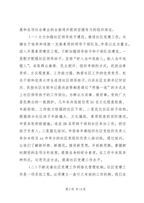 社区党建工作情况汇报 (4).docx