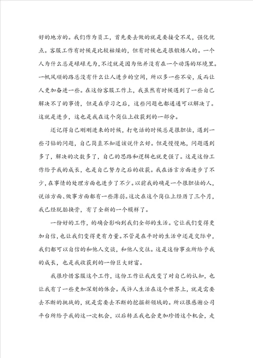 有关客服试用期工作总结7篇