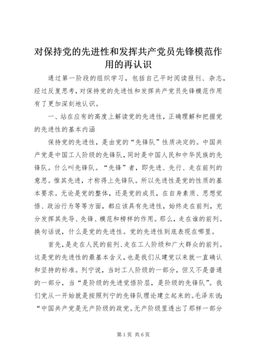 对保持党的先进性和发挥共产党员先锋模范作用的再认识.docx