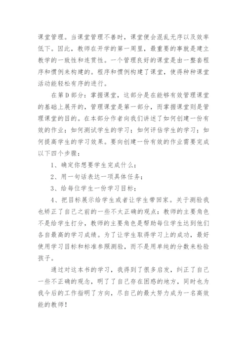 《如何成为高效能教师》读书心得体会.docx
