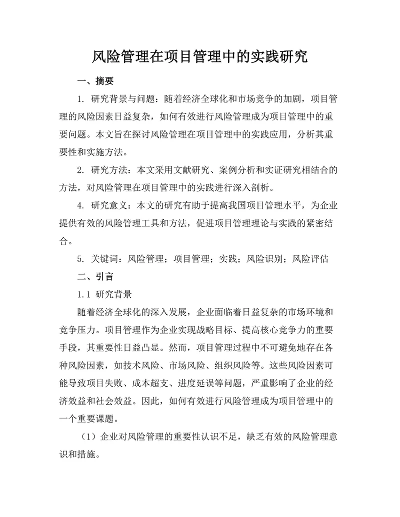 风险管理在项目管理中的实践研究