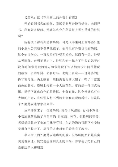 读苹果树上的外婆有感.docx
