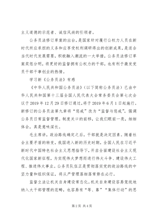 学习新《公务员法》心得体会2篇 (2).docx