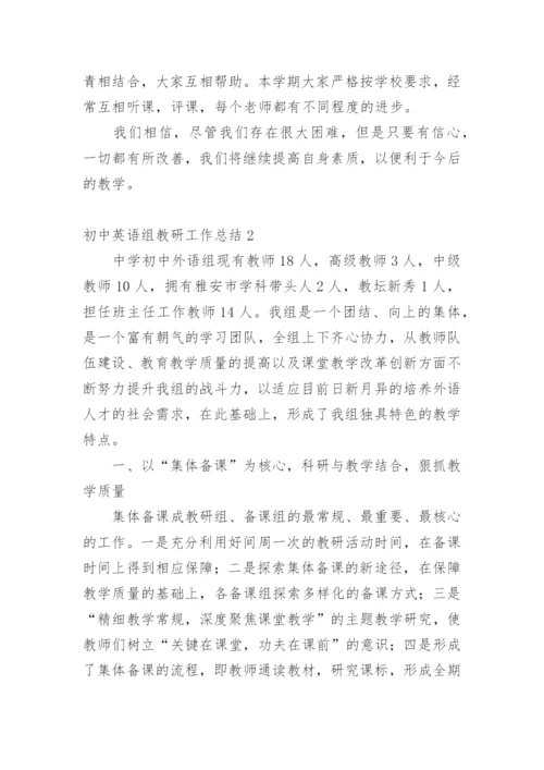 初中英语组教研工作总结.docx