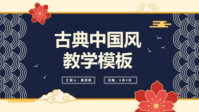 中国风手绘古典教学PPT模板
