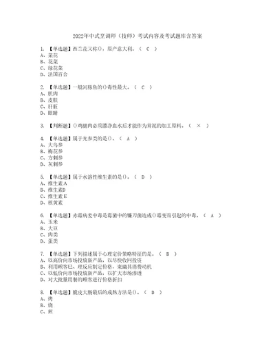 2022年中式烹调师技师考试内容及考试题库含答案31